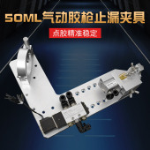 AB胶阀小容量AB胶止漏阀夹具平台机AB胶固定架Y型点胶阀治具