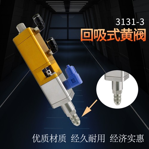 回吸式点胶阀提升大流量胶阀高粘度可调点胶机配件精密大黄阀3131