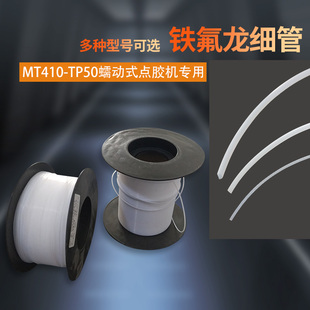 点胶机专用管子410快干胶铁氟龙管502出胶管 410 50蠕动式