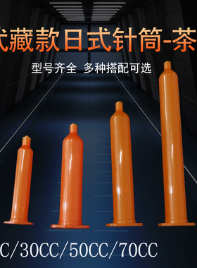 防武藏式针筒IEI针筒点胶机配件针筒10 20  30  50CC防UV茶色针筒