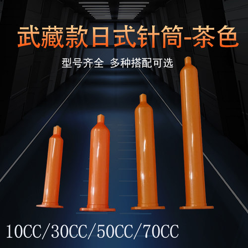 防UV茶色针筒防武藏式针筒
