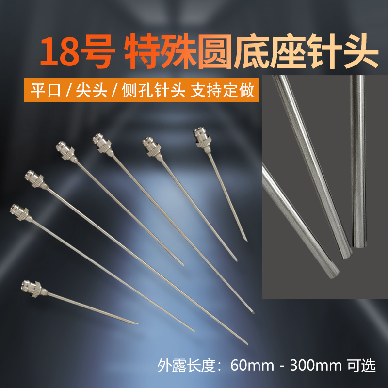 不锈钢针头特殊圆底座针头