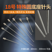 精密点胶不锈钢针头加长实验尖头针加长工业针特殊圆底座针头18号