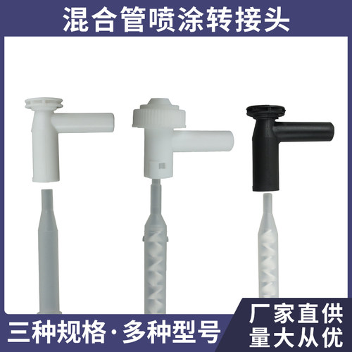 混合管喷涂转接头胶嘴转接头
