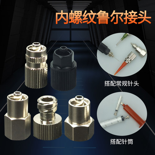 接头内螺纹转接针头针筒1/81/4