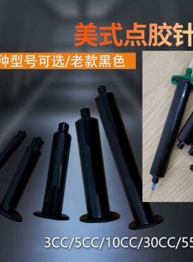 工业点胶针筒 防UV点胶针筒 点胶机配件美式黑色点胶针筒3CC-55CC