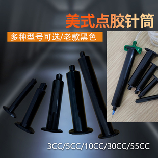 黑色点胶针筒3CC 点胶机配件美式 55CC 防UV点胶针筒 工业点胶针筒