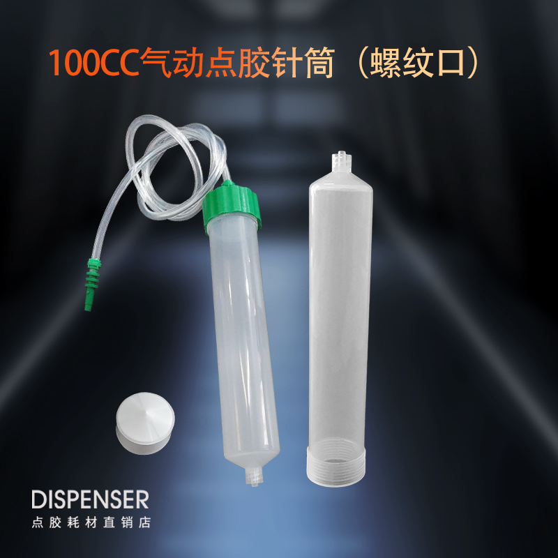 工业点胶针筒 美式气动大容量针管 塑料针筒 100CC气动针筒