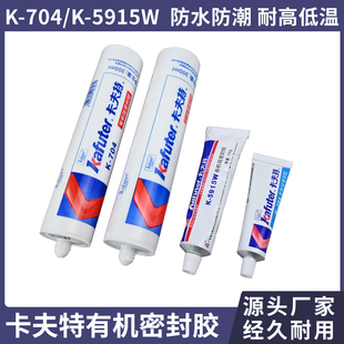 卡夫特704硅橡胶有机硅胶K5915W电子线路元 件固定防水绝缘灌封胶