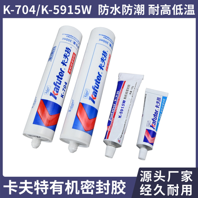 卡夫特704硅橡胶有机硅胶K5915W电子线路元件固定防水绝缘灌封胶