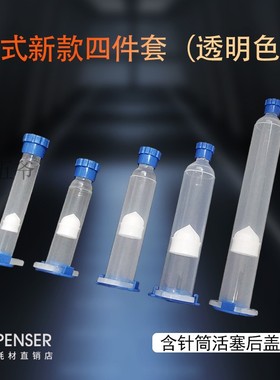 美式加厚新款针筒点胶机胶管胶筒针管透明色4件套3/5/10/30/55CC