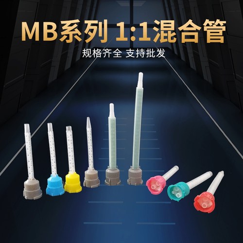 轻体搅拌管1：1牙科专用混合管