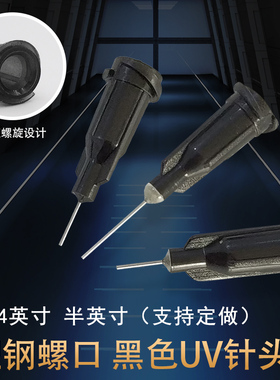黑色针头UV胶针头遮光针头黑色点胶针头点胶机螺口针头灌胶机针头