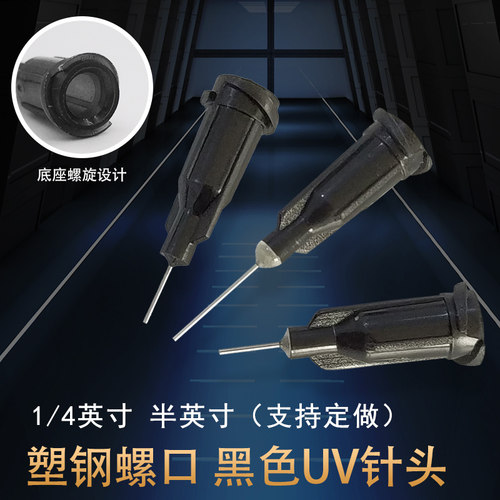 黑色针头UV胶避光点胶针头