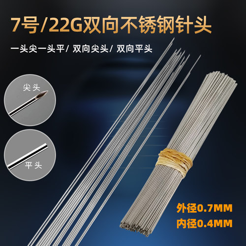 22G不锈钢针头7号外径0.7MM双向针尖头平头金属导流管实验进样针