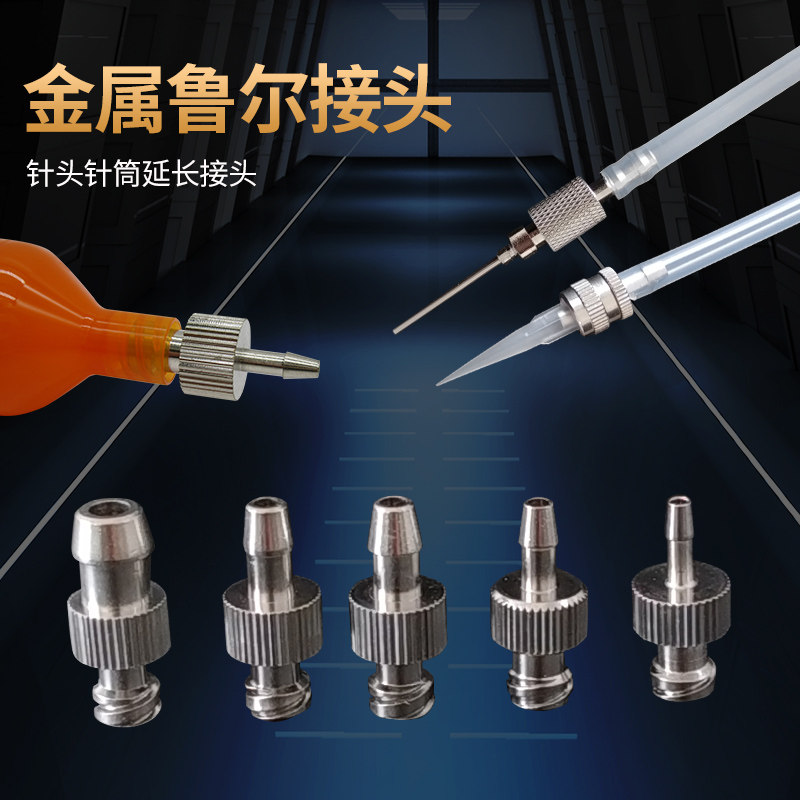 鲁尔金属接头针头转接头气管转接头 公母金属头气管转接针头针筒,五金/工具,其他电子工具,淘宝优惠券,粉丝福利购,淘宝优惠卷