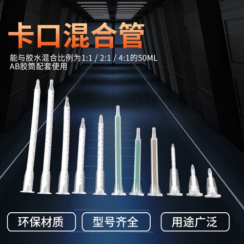 AB胶混合管静态混胶管