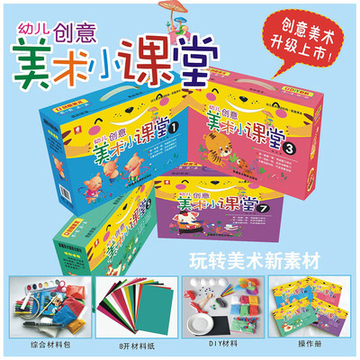 幼儿创意美术小课堂手工diy玩教具 趣味涂鸦16节美劳课制作材料包