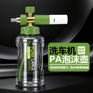 浒牌高压洗车机pa泡沫壶