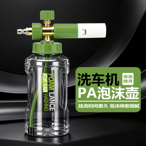 浒牌高压洗车机pa泡沫壶