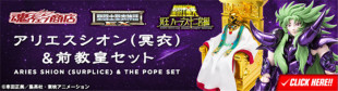 万代 圣衣神话EX 魂限定 白羊座 冥白羊 史昂 前教皇 豪华版 日版
