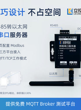 485串口服务器DTU转网口透传模块MQTT/TCP/MODBUS网关立控讯达