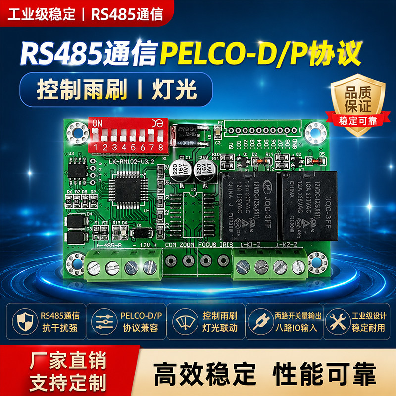 RS485解码器 护罩解码器 可控制红外灯雨刷 两路继电器LK-RM102