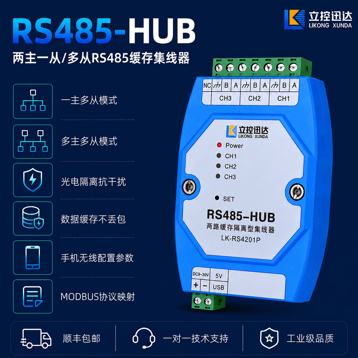 二主一从/多从缓存型485集线器两主工业HUB分配器LK-RS4201Pro