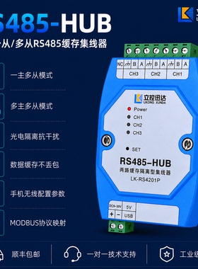 二主一从/多从缓存型485集线器两主工业HUB分配器LK-RS4201Pro