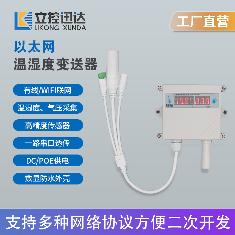 网络温湿度计温湿度变送器传感器物联网温度湿度气压采集二次开发