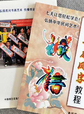 中国板笔龙凤艺术字姓名花鸟字艺术民间艺术字画自学教材单书