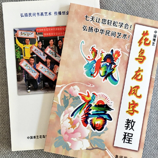 中国板笔龙凤艺术字姓名花鸟字艺术民间艺术字画自学教材单书