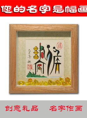 名字作画情侣名字画元宝立体
