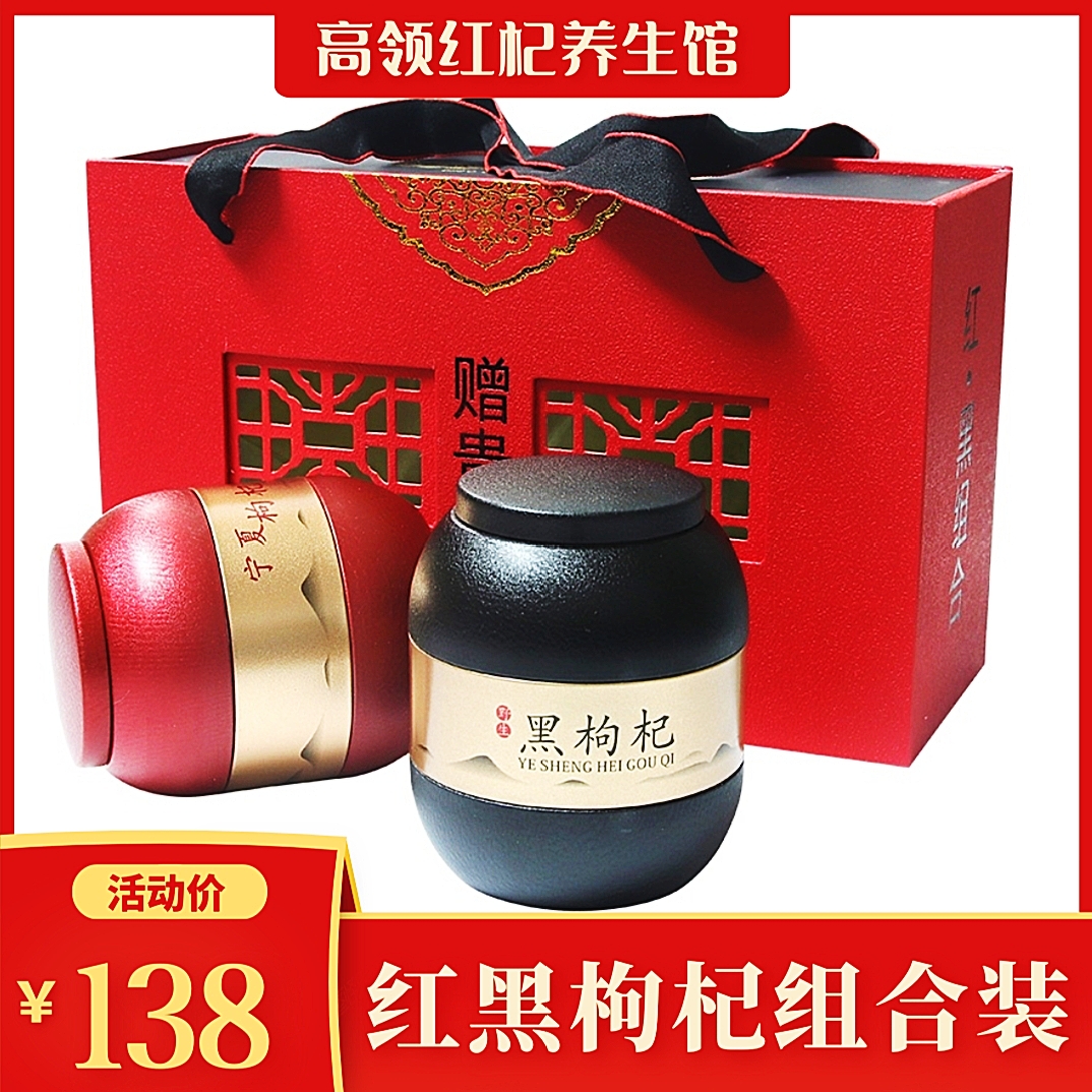 中宁特产特级免洗黑红礼盒枸杞