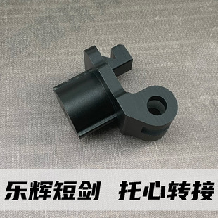 乐辉短剑二代软弹辉剑金属托心转接AR托芯CTR海军