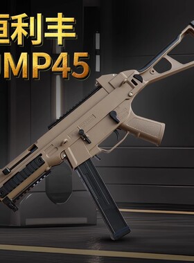 恒利丰ump45电动连发模型玩具冲锋枪男孩节日礼物暗区突围吃鸡枪