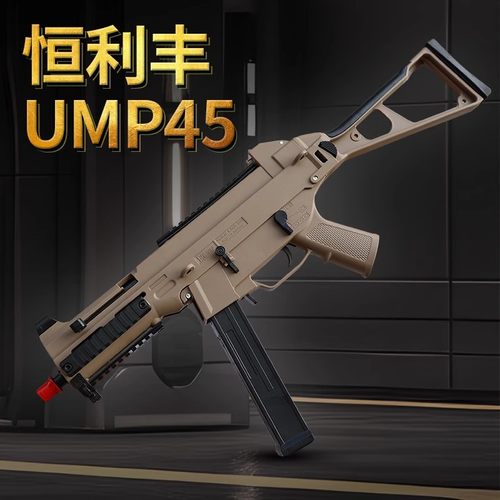 恒利丰UMP45全尼龙电动连发玩具