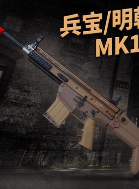 明朝兵宝mk17金齿尼龙电动模拟模型道具scar-l游戏3D体验成人对战