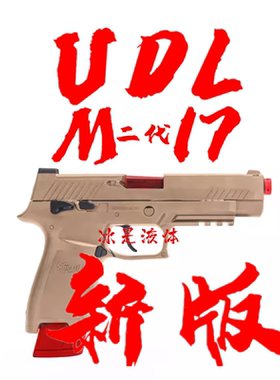 udl有稻理p320m17金齿电手连发模型抢成人玩具发射器二代新版吃鸡
