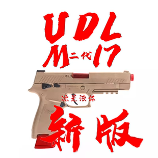 udl有稻理p320m17金齿电手连发模型抢成人玩具发射器二代新版 吃鸡