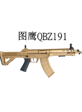 图鹰QBZ191电动连发冲锋枪枪模型qbz冲锋软弹玩具游戏模型qbz192
