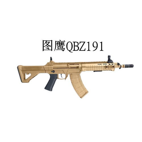 图鹰QBZ191电动连发步枪模型