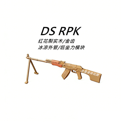 DS新款红花梨RPK自动连发阿卡电动玩具枪机枪金齿后坐力影视道具