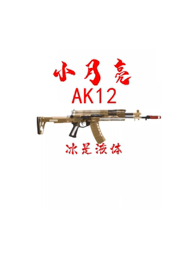 小月亮AK12软弹枪电动连发冲锋枪户外活动对战男孩训练模型道具