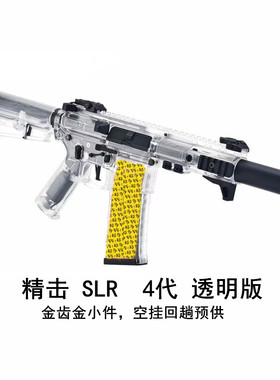 〔官方正品〕精击SLR四代4代白透版电动软弹玩具模型