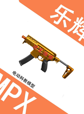 乐辉MPX西格绍电动二代成人CS下场玩具枪电竞维克托游戏装备新版