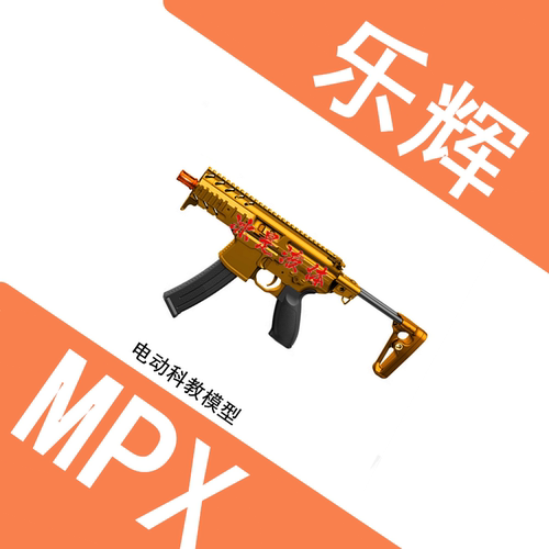 乐辉MPX西格绍电动下场玩具枪