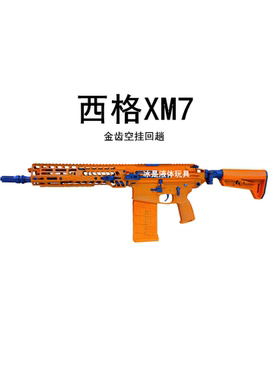 西格XM7电动玩具真人吃鸡游戏装备户外儿童cs对战xm7模拟战款