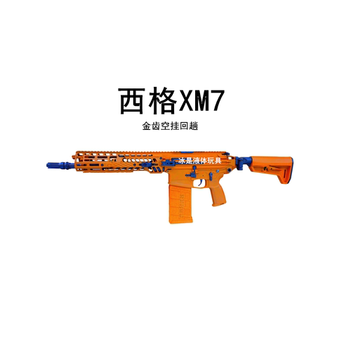 西格XM7电动玩具真人吃鸡游戏装备户外儿童cs对战xm7模拟战款