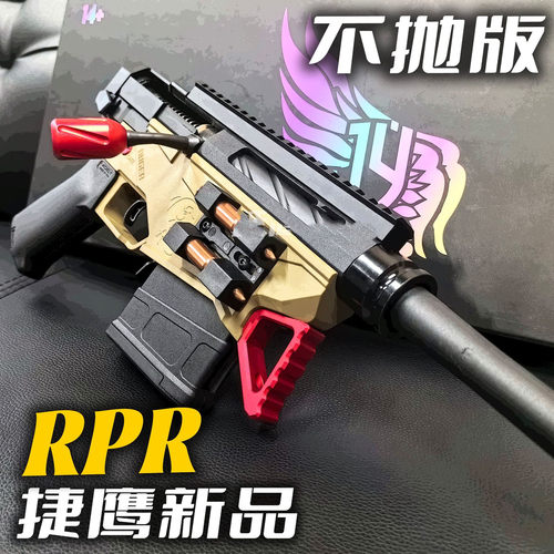 捷鹰RPR不抛壳软弹枪喷子上软弹